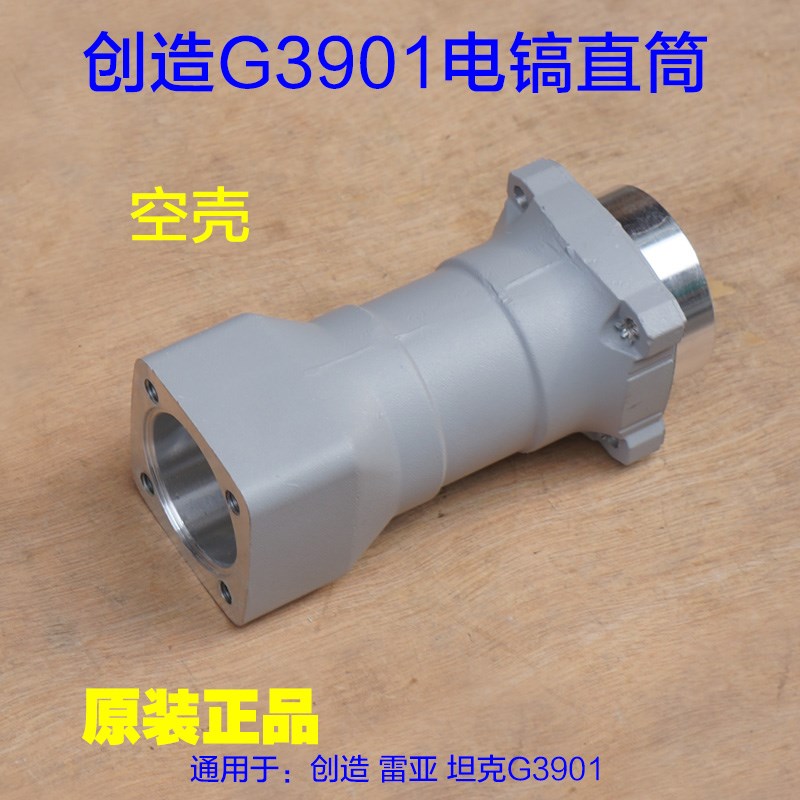 创造坦克G3901转子电镐直筒外壳铝壳前筒子 气缸总成原装配件