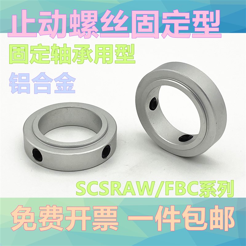 固定环固定轴承止动螺丝限位环轴用档圈定位器SCSRAW铝合金含螺丝