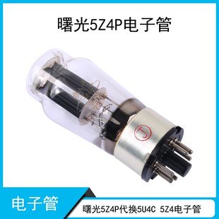 (拍1发2个) 全新曙光5Z4P电子管 代换5U4C 5Z4发烧级胆机整流管