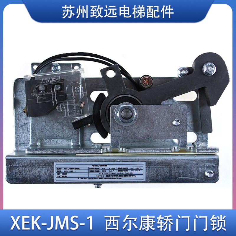 西尔康电梯 轿门门锁装置 XEK-JMS-1 轿厢门锁钩  电梯配件 全新