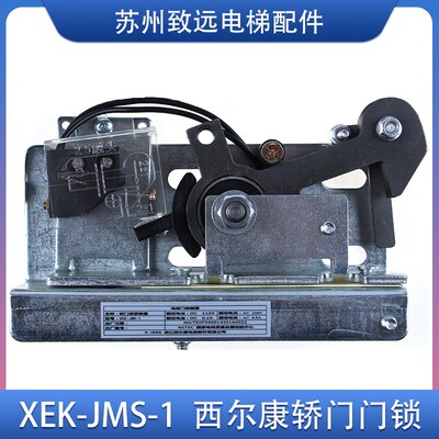 西尔康电梯 轿门门锁装置 XEK-JMS-1 轿厢门锁钩  电梯配件 全新