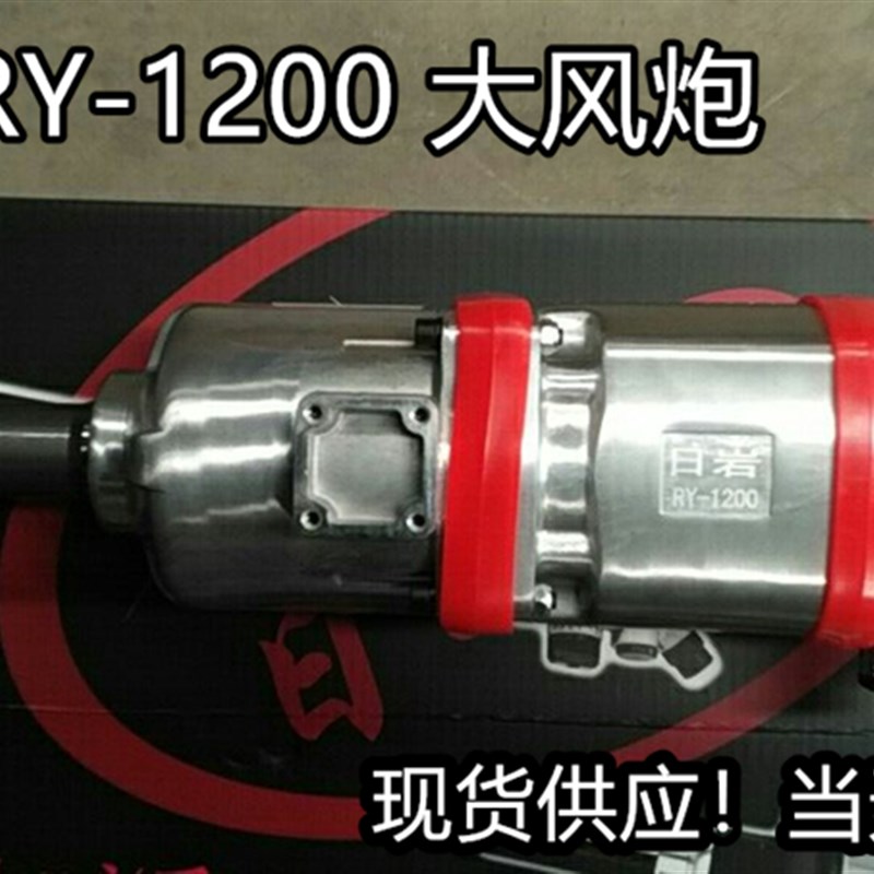 日岩1200大风炮工业级有劲气动扳手轮胎拆卸省力劲大汽修工具