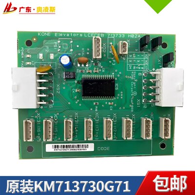 【包换包邮】通力电梯轿厢通讯板KM713730G71 M713730G12