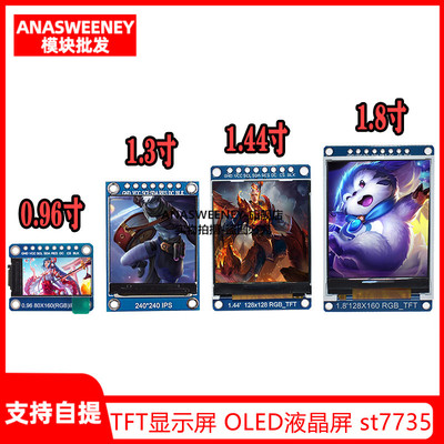 高清ips 0.96寸1.3寸1.44寸1.8寸 TFT显示屏 OLED液晶屏 st7735