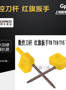 数控车刀红旗扳手T8 T10 T15 T20 梅花扳手T6 数控扳手