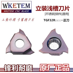 不锈钢钢件槽刀粒 320 数控三角卡簧槽立装 浅槽刀片TGF32R050