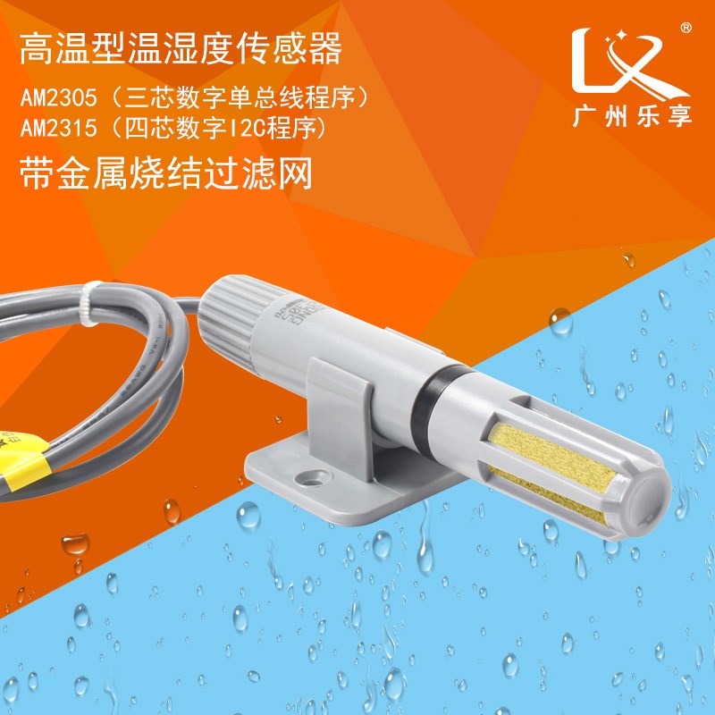 乐享 温湿度传感器探头高精度工业耐高温金属滤网湿度探头AM2305