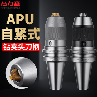 BT50加工中心APU刀柄APU13 BT30自紧式 bt40钻夹头刀柄一体式