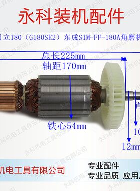 适用日立180(G180SE2)转子S1M-FF-180A角磨机转子角磨机配件