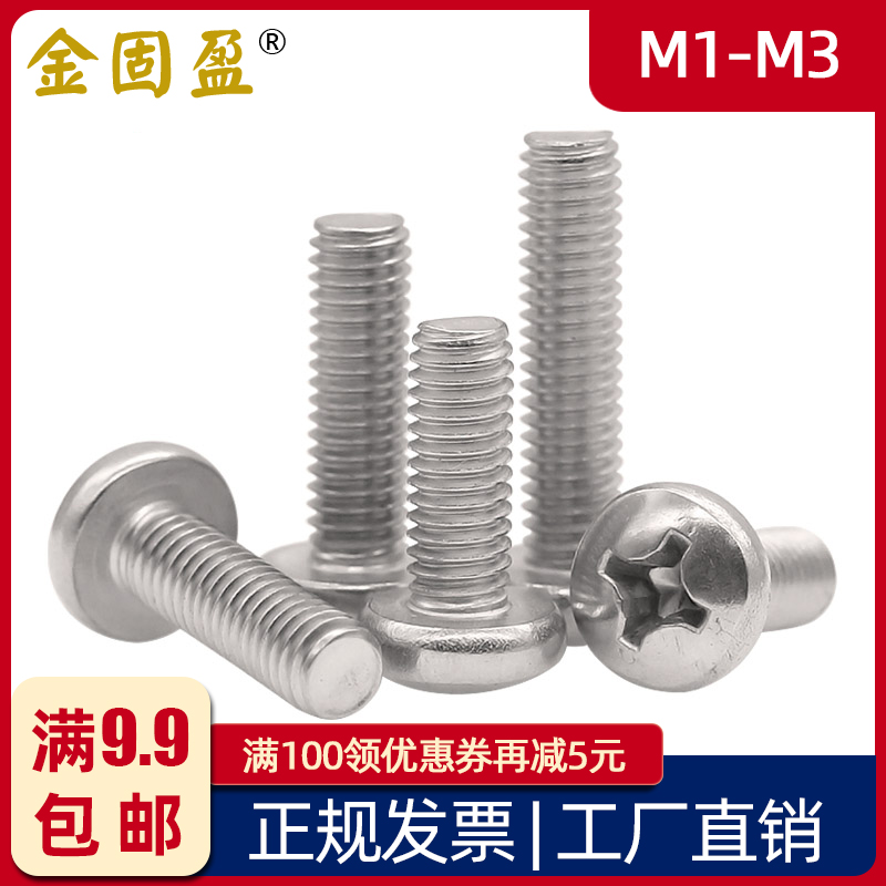 304不锈钢十字槽盘头螺钉M1M1.2M1.4M1.6M2M2.5M3半圆头螺丝GB818