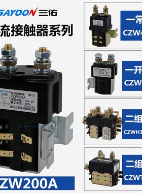 CZW100A/SW80J直流接触器CZWJ200H-T12V/24V/36V/48V/60VCZWB400A