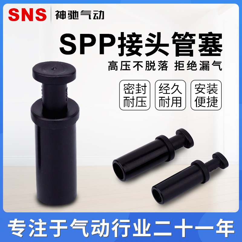 SNS神驰 气动快速接头SPP 气管管塞 PP-06/08/10/12MM 快插管塞