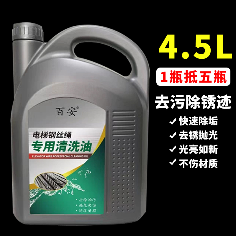 百安电梯钢丝绳清洗油专用维护保养润滑不锈钢清洗油强力清洗剂新