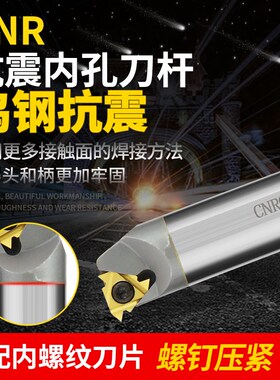 钨钢超强抗震数控车床刀具内螺纹内牙刀杆SNR/CNR0016Q16/0020R16