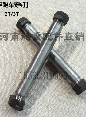 电动葫芦跑车穿钉轴 1T2T3T5T10T16T20T32T串钉 葫芦小车运行穿轴