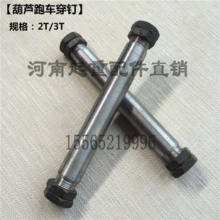 电动葫芦跑车穿钉轴 葫芦小车运行穿轴 1T2T3T5T10T16T20T32T串钉