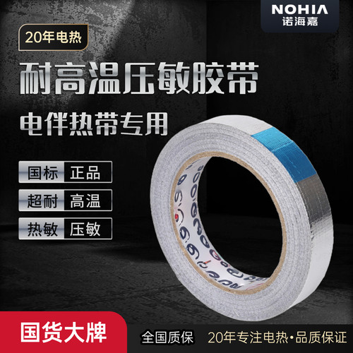 压敏胶带电伴热带专用配件耐高温