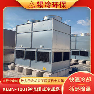 低噪音型封闭式 安徽厂家定 凉水塔 制XLBN 散热塔 100T逆流闭式