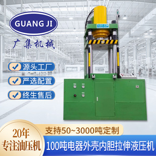 廣集現(xiàn)貨100噸四柱液壓機(jī) 電池外殼電器內(nèi)膽拉伸成型伺服油壓機(jī)