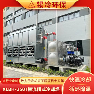 低噪型横流式 制 冷却塔XLBH 250T冶金热处理专用江苏厂家多规格定