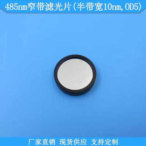 485nm窄带滤光片半带宽10nmOD5光学滤波片BP485nm高透滤镜通光片