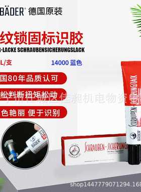 德国贝德Bader Lacke Schrauben sicherungslack螺纹锁固胶蓝色