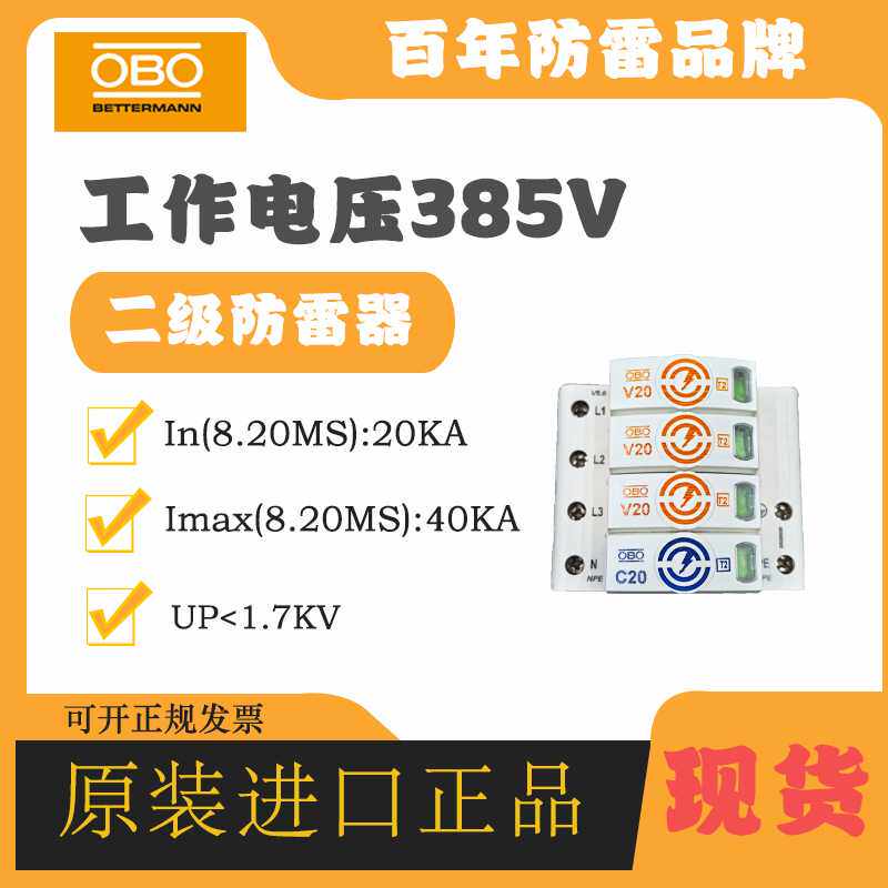 OBO电涌防雷器5094788 V20-C/3+NPE-FS-385V避雷器2级浪涌保护器