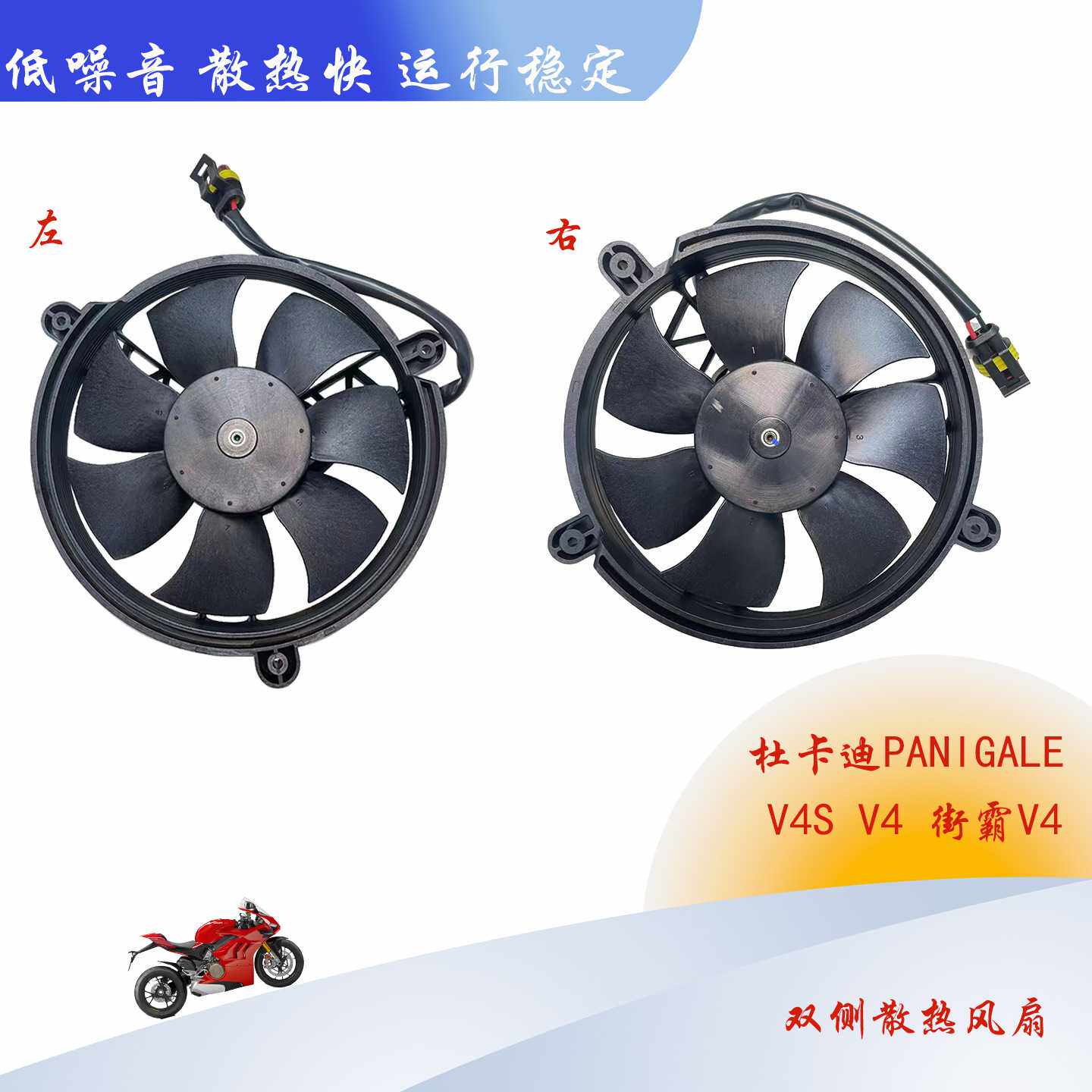 杜卡迪PANIGALE V4S V4 街霸V4 右 替VA168-A1504E-96A 电子扇