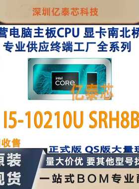 i5-10210U SRH8B 10代笔记本CPU处理器测试专业供应终端工厂全新