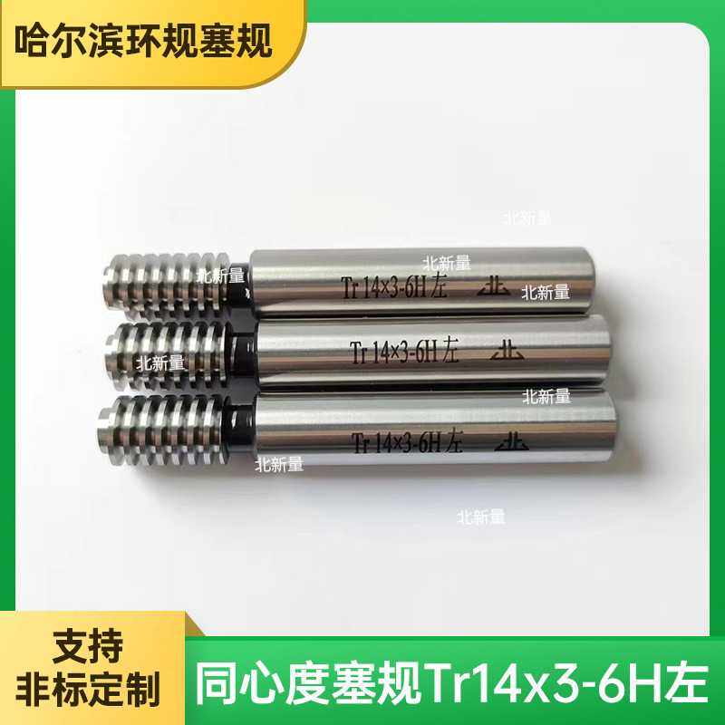 光滑通止规TR梯形公制螺纹塞规 Tr14 x 3-6H 左双头校对规,3C数码配件,摄像机配件,淘宝优惠券,粉丝福利购,淘宝优惠卷