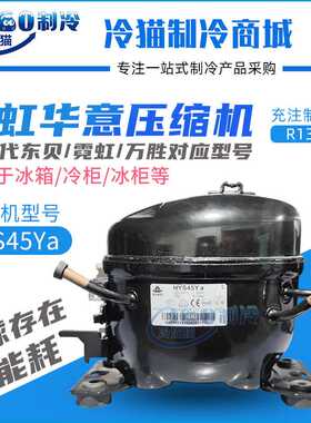 华意压缩机HYS45Ya替换东贝S50CZ1/A120WZ1霓虹QD43H万胜QD52H
