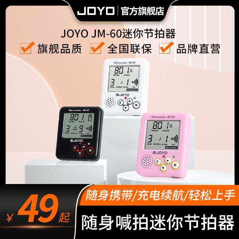 JOYO卓乐迷你随身电子人声节拍器吉他古筝通用跑步运动专用节奏器