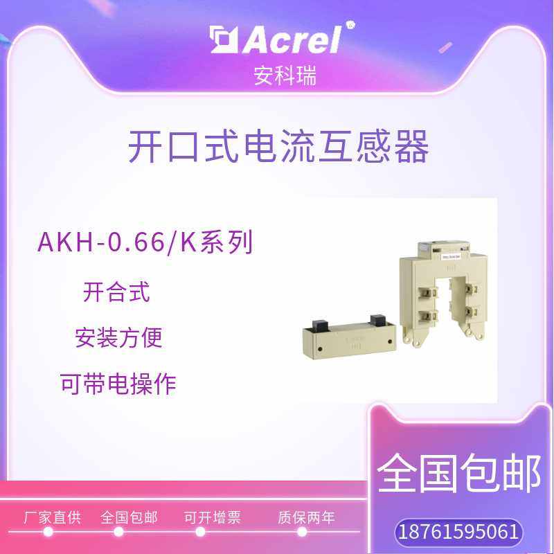 安科瑞改造工程用电流互感器开口式保护型AKH-0.66/K-P-120*160