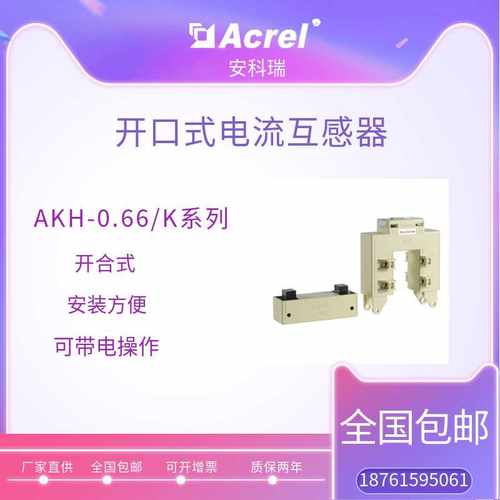 安科瑞改造工程用电流互感器开口式保护型AKH-0.66/K-P-120*160