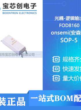 全新原装 FOD8160 SOP-5  逻辑输出光耦