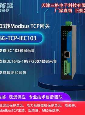 工业级网关IEC103转Modbus TCP 数据采集遥测遥信转换电力网关