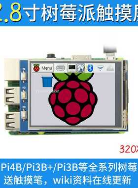 2.8寸树莓派显示屏Raspberry Pi 触摸屏SPI显示器 支持3B+/4B
