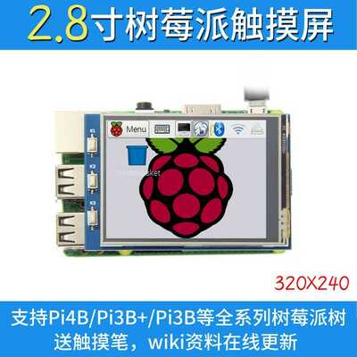 2.8寸树莓派显示屏Raspberry Pi 触摸屏SPI显示器 支持3B+/4B