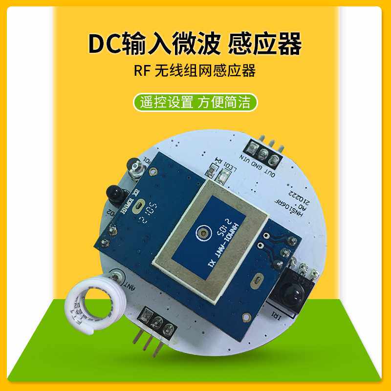 楼梯 灯 控制器 多普勒雷达 RF 无线组网 5.8G微波感应模块