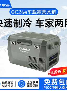 歌谷车载冰箱压缩机制冷12V24V车家两用冷冻冷藏可变单双箱