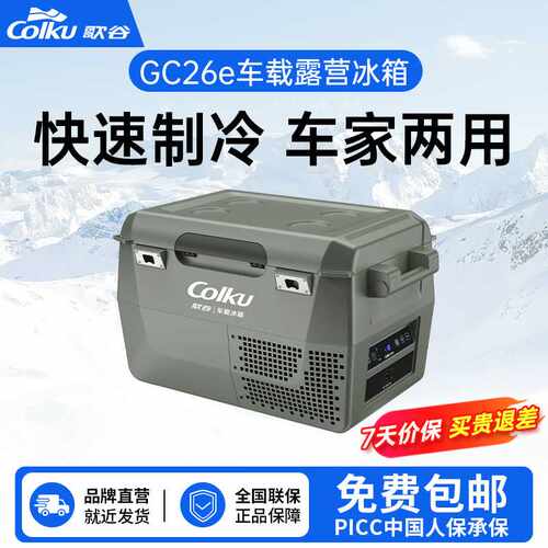 歌谷车载冰箱压缩机制冷12V24V车家两用冷冻冷藏可变单双箱