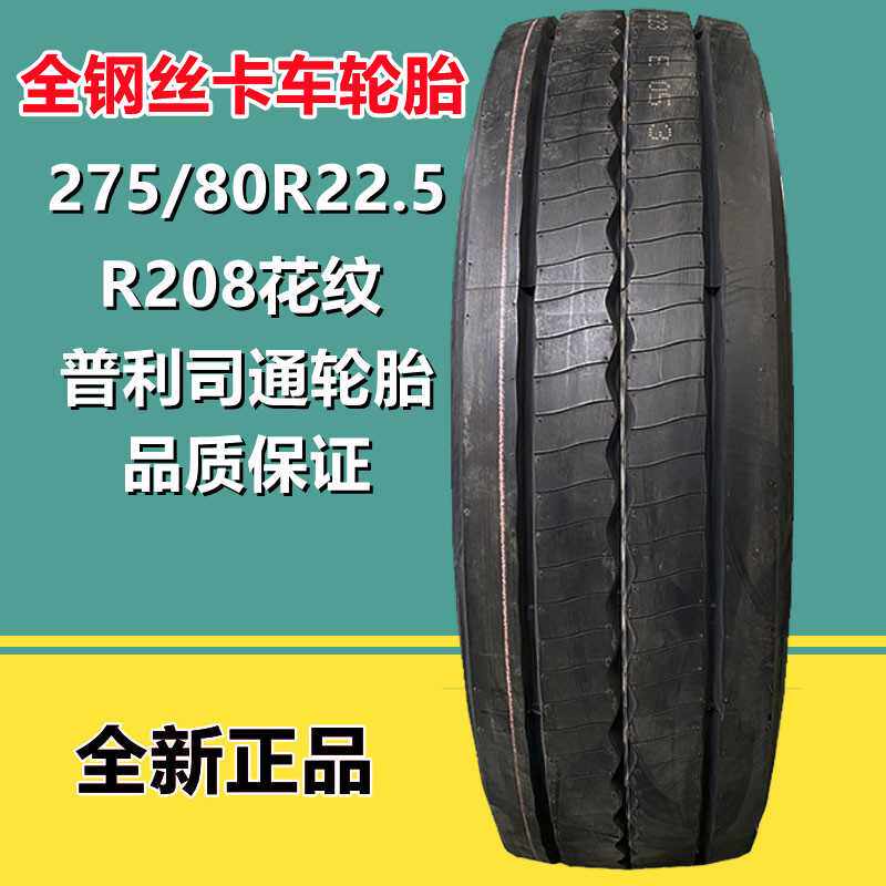 普利司通全钢丝轮胎275/70R22.5 货车卡车 客车轮胎R208花纹18PR