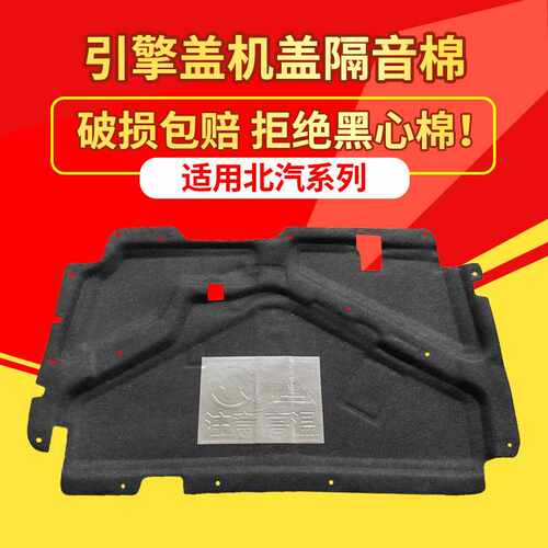 适用北汽E150/E130机盖隔热棉绅宝D20/骑士S12引擎盖隔音棉止震板