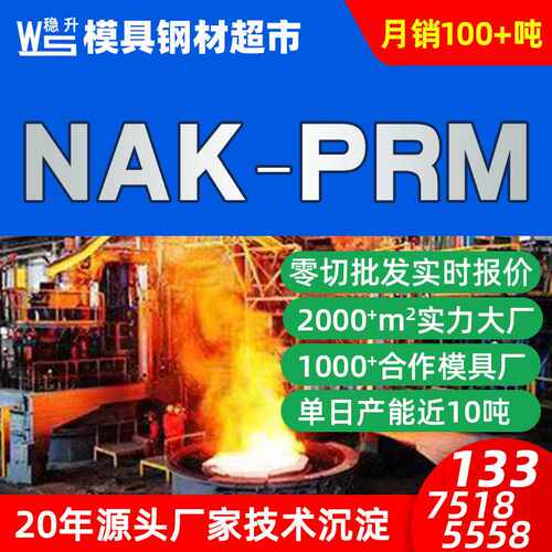 NAK-PRM模具钢板材圆棒零切  NAK-PRM高镜面塑胶模具钢材料