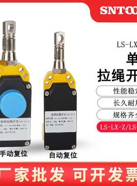 自动型复位行程开关LS-LX-S/Z 安全拉线控制 单向拉绳急停开关