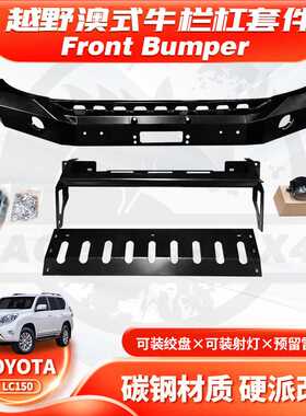 适用Prado 10-17款LC150 FRONT BUMPER前杠  BAR竞技防撞 款