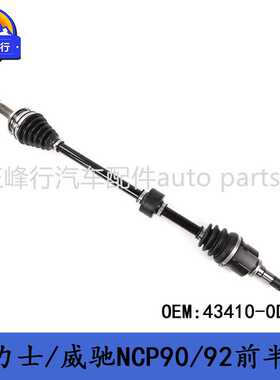 43410-0D300 YARIS雅力士/VIOS威驰NCP90/92/AXP4#前半轴总成