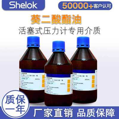 仕乐克活塞式压力计介质混合油葵二酸酯奎二酸二异新酯传压介质