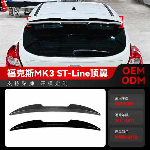 适用2011-2017福特Focus福克斯MK3 ST ST-Line顶翼尾翼定风翼改装