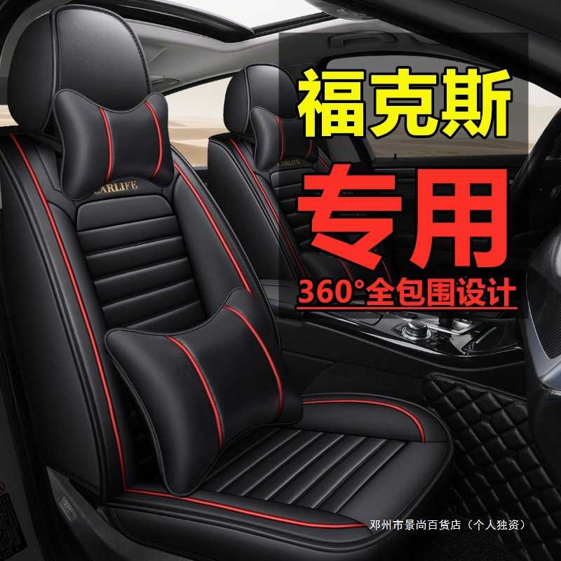 景尚福克斯三厢两厢 汽车坐垫四季通用全包座椅套小车座套
